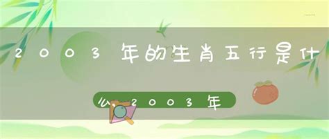 2003年生肖|2003年是什么生肖 2003年属什么生肖属相